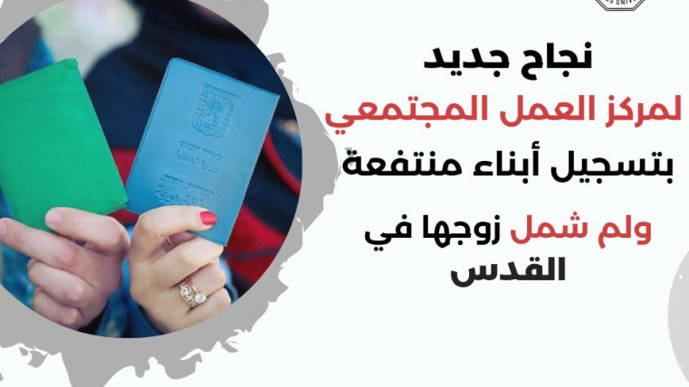 نجاح جديد لمركز العمل المجتمعي بتسجيل أبناء منتفعة ولم شمل زوجها في القدس 